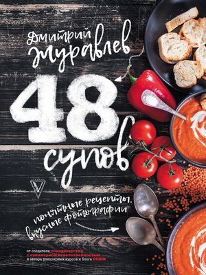cover image of 48 супов